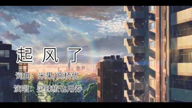 买辣椒也用券的歌曲《起风了》,这就是原唱完整版,还真是好听!