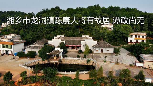 离毛主席家乡韶山10多公里,湘乡市龙洞镇出了两名大将陈赓、谭政