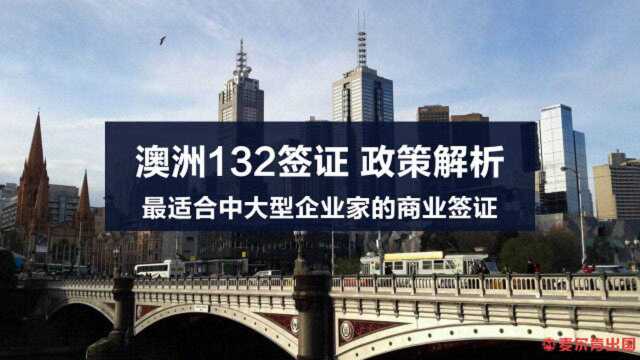 澳大利亚132签证政策解析麦尔肯出国