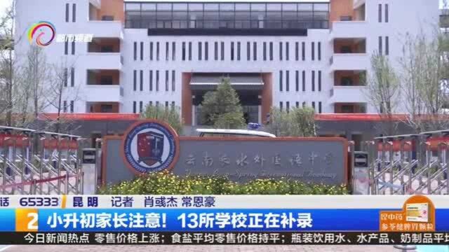 小升初家长注意!13所学校正在补录