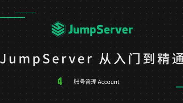 JumpServer从入门到精通4账号管理