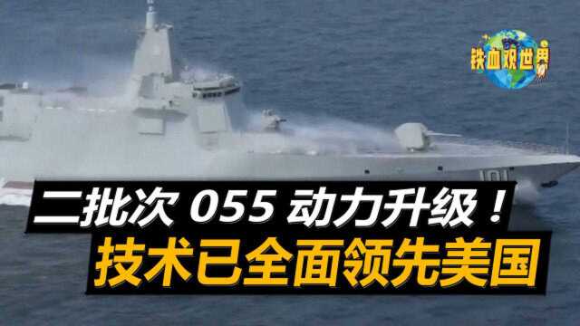 国内首创!055或采用全电推进加电磁炮,技术已全面领先美国