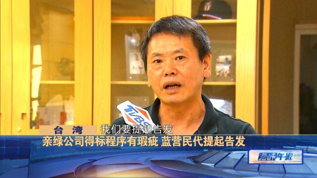 黑幕?台湾亲绿网军公司得标程序有瑕疵,蓝营民代提起告发