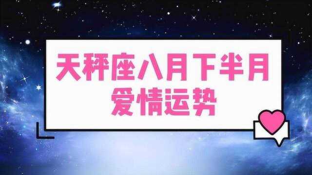 天秤座八月下半月爱情运势对萌生分开想法,有人会受不了