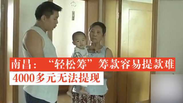 南昌:“轻松筹”筹款容易提款难,4000多元无法提现