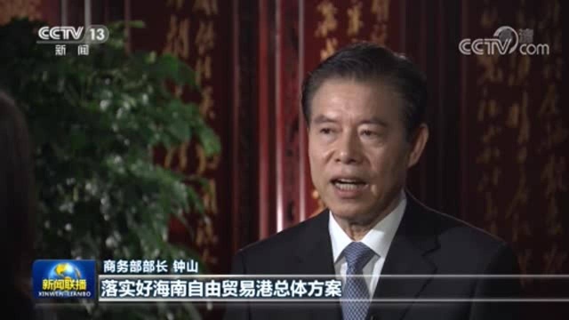 商务部部长钟山:稳住外贸外资基本盘 促进国内消费发展