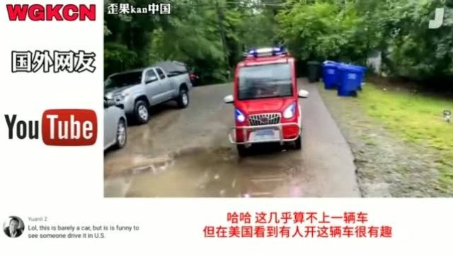 美国人提中国“老头乐”电动车被配置惊到,国外网友:堪比保时捷