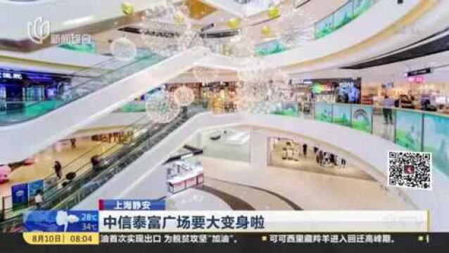 上海静安:中信泰富广场要大变身啦——顶层透明“水晶宫”270度无敌视野 饱览南京西路繁华