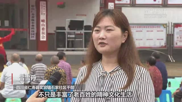 四川仁寿:多种形式丰富群众文化生活