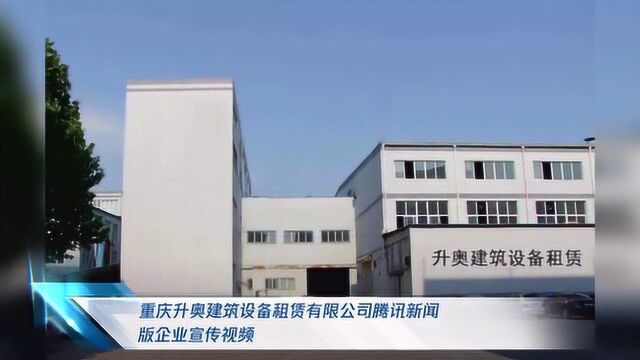 重庆升奥建筑设备租赁有限公司企业宣传视频