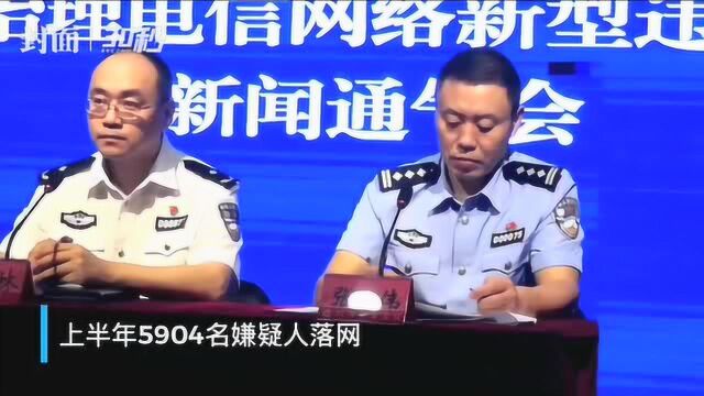 四川公安发布打击电信网络新型违法犯罪成绩单 上半年共5904名嫌疑人落网