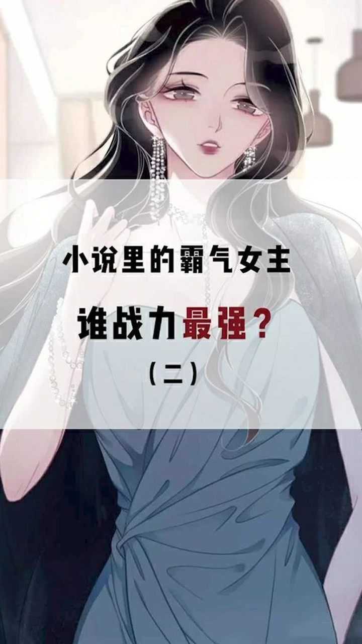 小说霸气女主战力大pk第二期