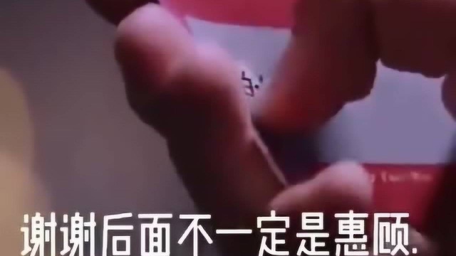 谢谢后面不一定是惠顾,但是,刮到谢字你还会刮吗?