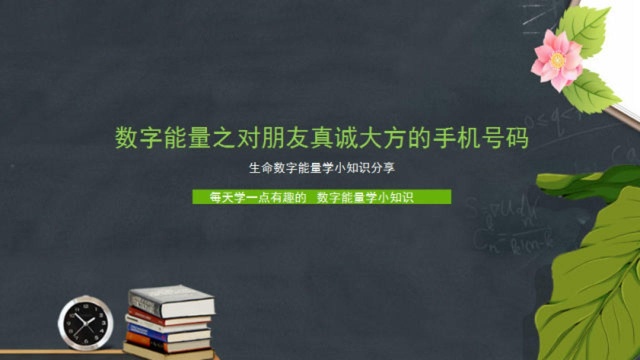 易经数字磁场能量学之对朋友真诚大方的手机号码有哪些呢