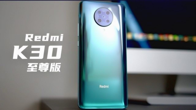 搞机零距离:Redmi K30至尊纪念版体验 重回1999元