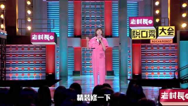 脱口秀大会2,车间女工遇霸道总裁,年纪轻轻就拥有厕所的20平方固定资产