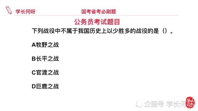 公务员考试题目:历史上的著名战役中,不是以少胜多的战役是哪个?