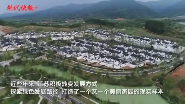 探索绿色发展路径!大美江南为美丽江苏建设提供现实样本