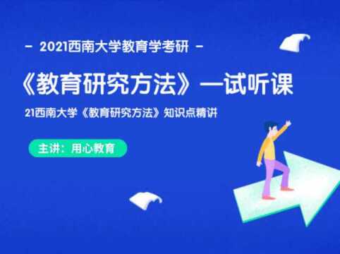 用心教育 | 21西南大学教育学《教育研究方法》试听课