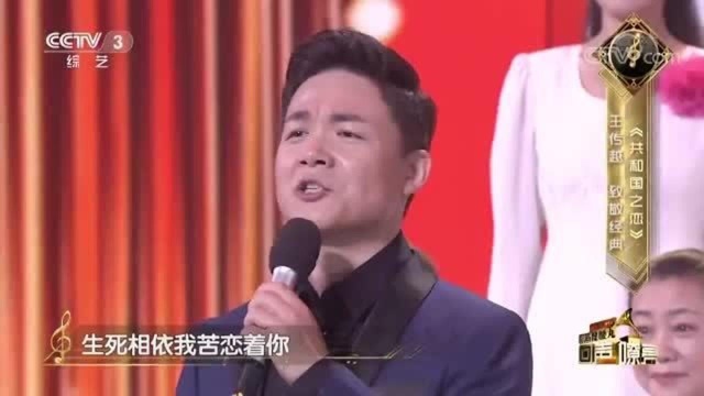 《共和国之恋》演唱:王传越