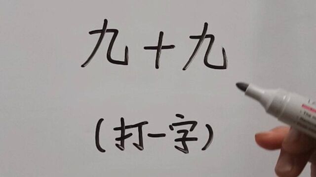 猜字谜:九十九,打一字?挑战五秒猜出谜底,你能做到吗?