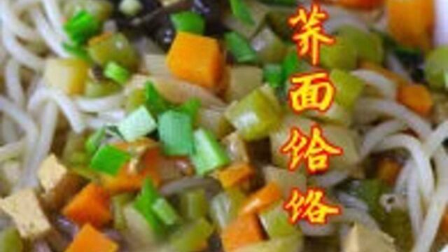 陕北特色饸饹面,农村姑娘小欣的做法,汤香面劲道,口感顺道!