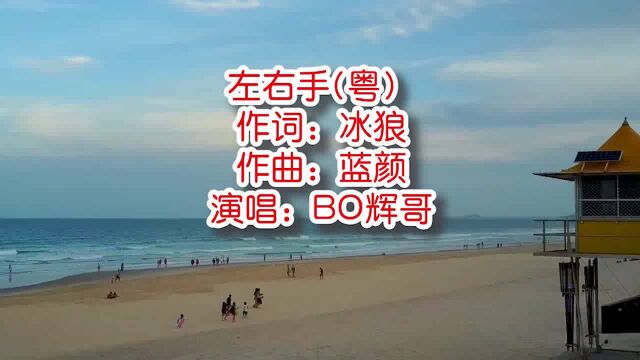 BO辉哥《左右手》mv饭制版