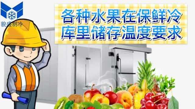 各种水果在保鲜冷库里储存温度要求