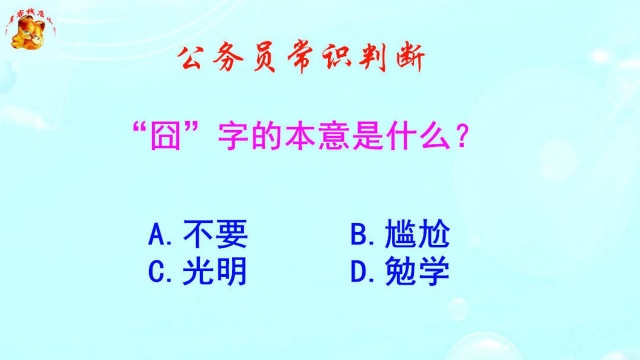 公务员常识判断,囧字的本意是什么?难不倒90后考生