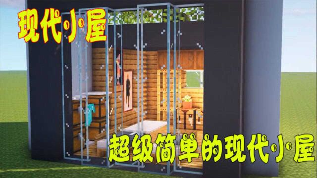 我的世界:超级简单的现代小屋建造教程!萌新你不进来瞧瞧