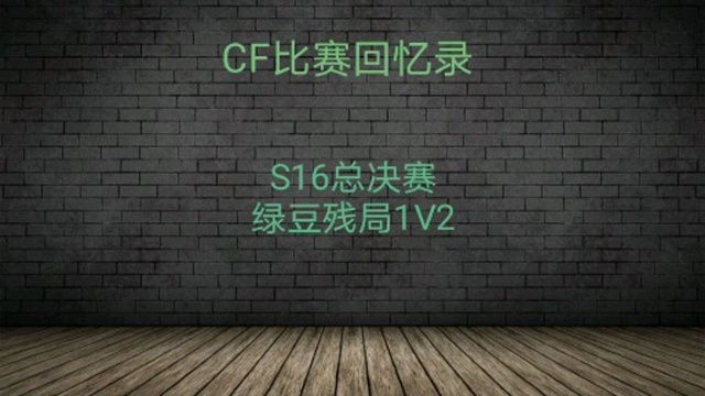 CF比赛回忆录:S16总决赛绿豆残局1V2