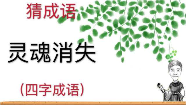 趣味学猜成语:灵魂消失,四字成语,看似简单好多人容易猜错