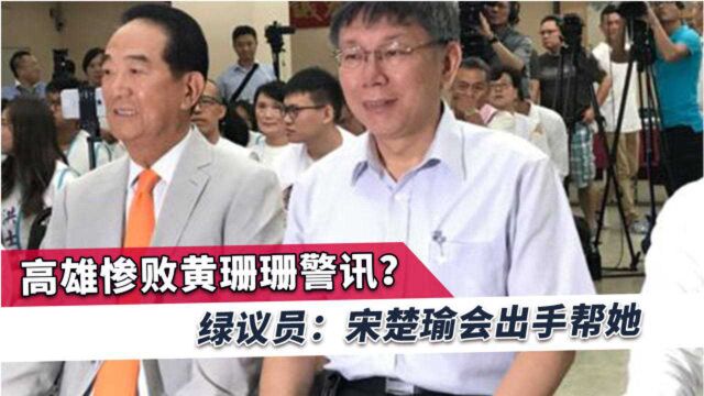 绿议员:黄珊珊参选台北市长有宋楚瑜相助,民众党很难与亲民党比