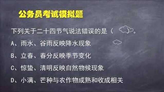 公务员考试题:下列关于24节气说法错误的是?考的是常识