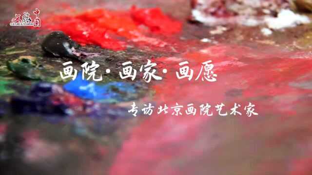 画院、画家、画愿——专访北京画院艺术家