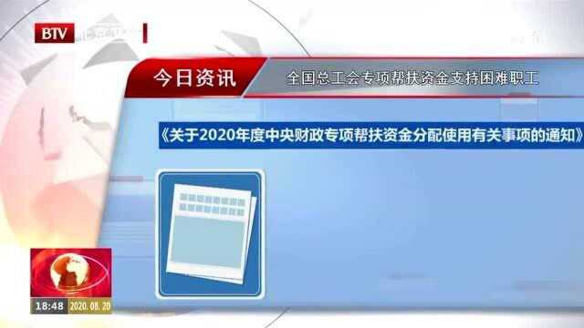 全国总工会专项帮扶资金支持困难职工