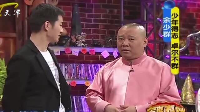 演员余少群帅气登台,自曝独特洗脸方式,郭德纲:天生丽质