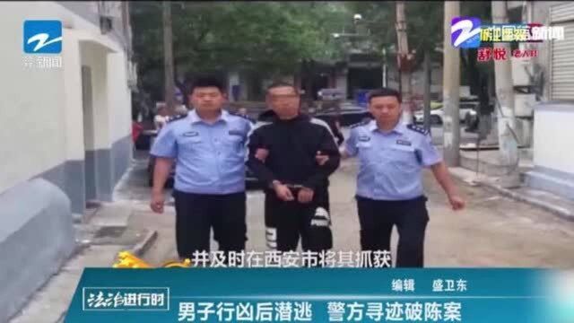 男子行凶后潜逃17年 警方寻迹破陈案