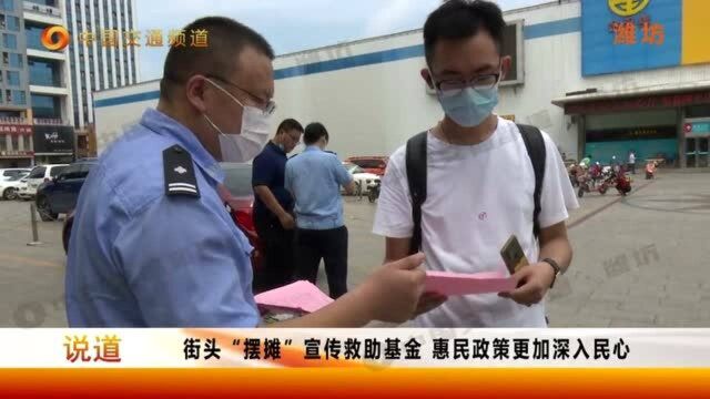 街头“摆摊”宣传救助基金,惠民政策更加深入民心