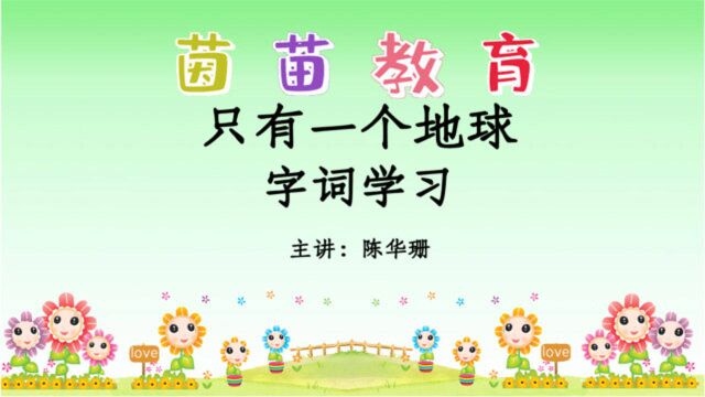 六年级语文上册18《只有一个地球》生字