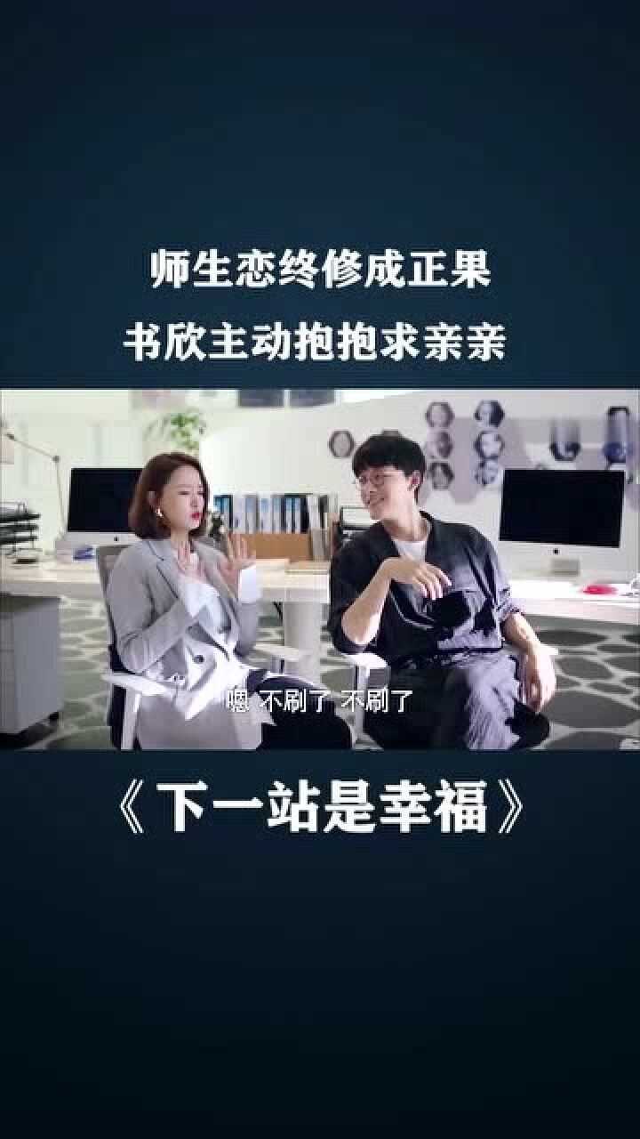 下一站是幸福敏敏子太可爱了吧这是吃醋了吧