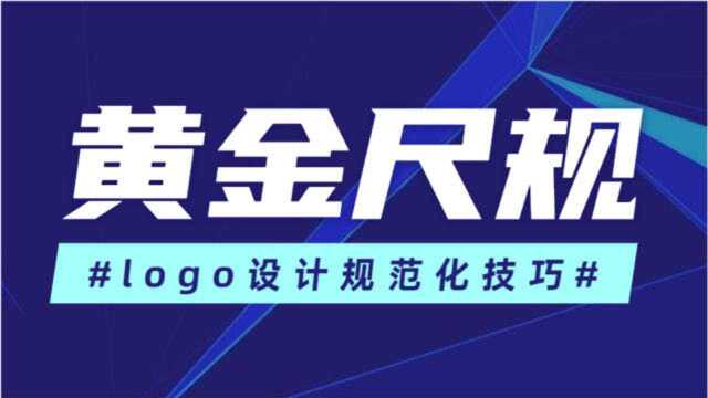 【logo黄金尺规法】世界上公认的美学比例制图技巧