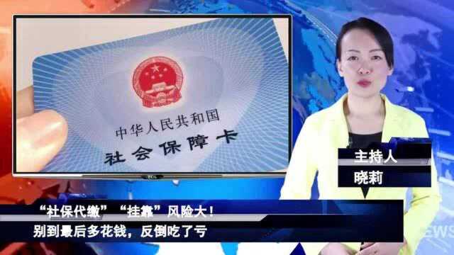 “社保代缴”“挂靠”风险大!别到最后多花钱,反倒吃了亏