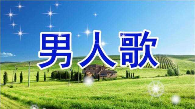 好歌!一首《男人歌》唱的太棒了,值得一听!