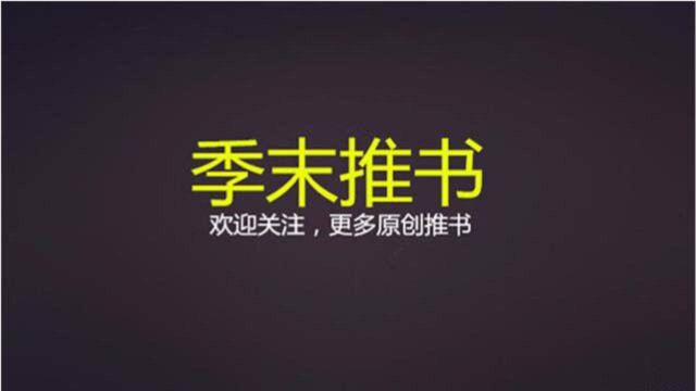 这本小说出版距今12年,豆瓣评分7.5,悬念不断让你越看越着迷