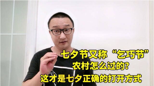 七夕节又称“乞巧节”,农村如何过?这才是七夕正确的打开方式