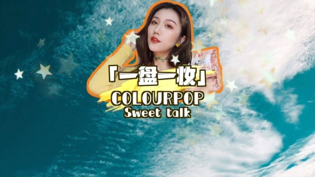 超简单的元气西柚漫画眼妆colourpop sweet talk