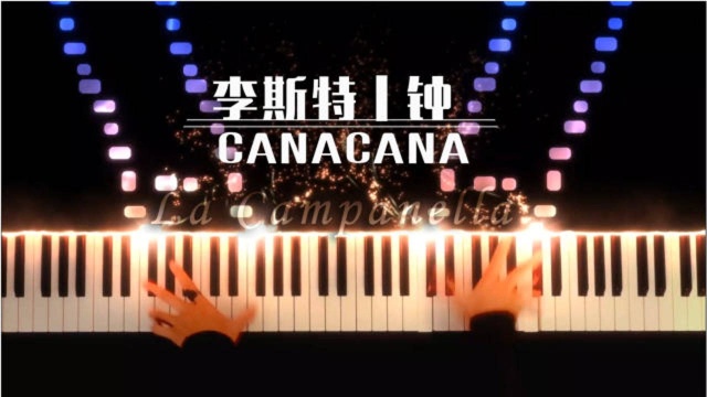 眼花缭乱!钢琴演奏李斯特名曲《钟》 La Campanella