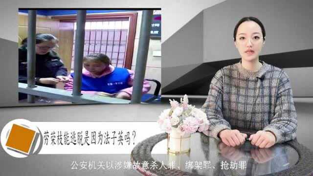 劳荣枝能逃脱是因为法子英吗?他给劳荣枝留下了什么?