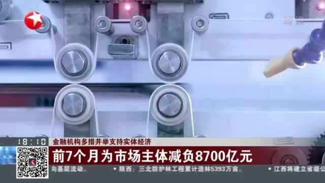 金融机构多措并举支持实体经济:前7个月为市场主体减负8700亿元